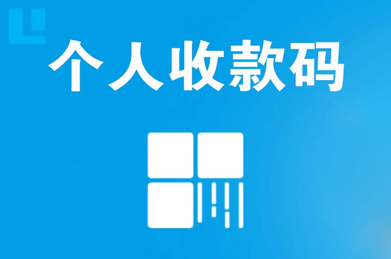 东坑拉卡拉个人收款码