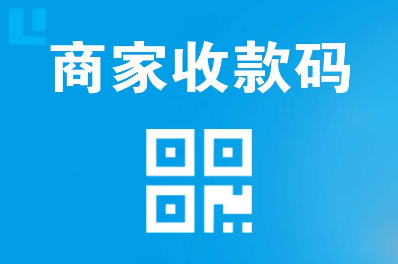 东坑拉卡拉商家收款码